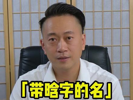 你想改个带“晗”字的名吗?#改名 #取名 #婴儿起名#鹿晗