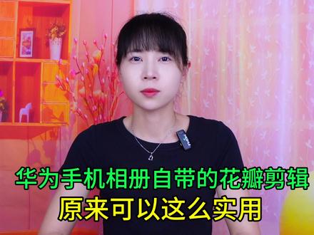 华为手机相册自带的花瓣剪辑,原来可以这么实用,证件照都能制作 #手机使用技巧 #玩转数码 #数码