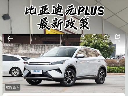 比亚迪元PLUS智驾版最新政策,有感兴趣的朋友可以找我咨询#比亚迪 #比亚迪元plus #新车帮提 #徐州宝利行
