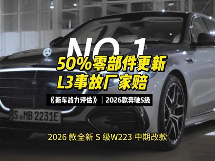 《新车战力评估》140年图腾重塑 2026款奔驰S级全球首发 L3事故厂家赔,谁还看新势力?#汽车 #奔驰s级