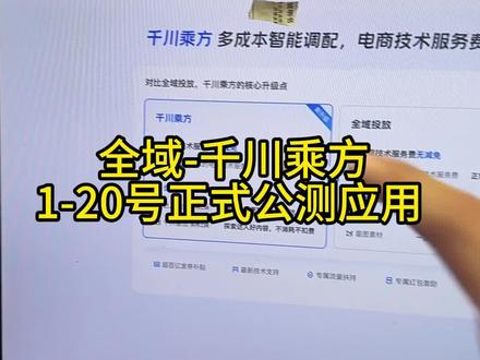 千川乘方1月20新功能正式上线 #千川乘方 #巨量千川全域推广 #巨量千川 #千川投放技巧 #大明千川