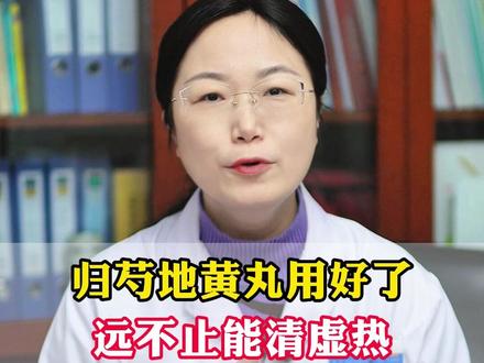 归芍地黄丸用好了,远不止能清虚热,还能够治这3种常见病 #医学科普 #中医 #涨知识 #都出健康知识宝藏