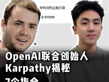 7个指令让AI润色文章能力翻倍
#ai #ai提示词 #ai指令 #openai #karpathy