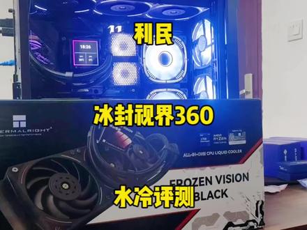 CPU水冷散热器真的是越来越卷了!不过这对商家还是消费者而言都是好事。《利民 冰封视界 FROZEN VISION 360 BLACK水冷评测》#创作灵感 #diy电脑 #乌鲁木齐 #卖电脑 #水冷