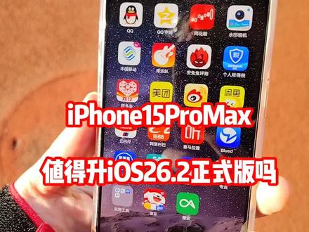 iPhone15ProMax还值得升级iOS26.2正式版吗?@DOU+上热门