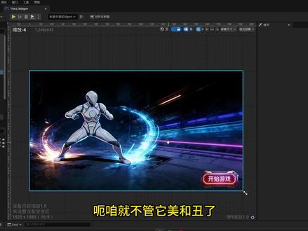 UE5 小白必看:AI 绘图 + Widget 「格斗模板UI」链接:https://pan.quark.cn/s/f2dd32a732ac
🔥 全网最接地气的 UE5 Widget 实战教程来啦!如果你用 UE5 格斗模板做项目,却发现自带 UI 只有血条?想加启动界面、可交互按钮,又怕设计复杂、蓝图难搞?这节课全程聚焦「功能落地」,不搞虚的设计美学,只教你最实用的操作:✅ AI 快速生成 UI 素材(不用自己画!)✅ Widget 画布搭建 + 图片导入技巧✅ 按钮锚点适配 + 悬停 / 按压状态设置✅ 关卡蓝图调用 UI + 屏幕显示实操✅ 2 个常见 BUG(文字漏出 + 按钮变形)现场修复
跟着做就能直接套用在自己的游戏项目里!全程蓝图可视化操作,零基础也能看懂~👉 关注我!后续会更新更多 UE5 Widget 组件详解、战斗 UI(血条 / 技能栏 / 冷却条)、菜单逻辑等实战内容,从入门到精通带你搞定游戏 UI!📌 素材获取 / 问题交流:评论区留言 “UE5UI”,自动回复相关资源和答疑群~
#UE5 #UnrealEngine #Widget 教程 #游戏 UI 设计 #UE 蓝图 #格斗游戏开发 #零基础学游戏制作
三、置顶评论(互动引导 + 内容补充 + 涨粉钩子)
💡 重要补充 & 互动福利来啦!
关于 AI 绘图:视频里没细讲生成关键词,评论区扣 “AI 关键词”,我私发大家亲测好用的 UI 素材生成公式(直接复制就能出图);
避坑笔记:
按钮锚点一定要根据位置选(右下角组件就选右下角锚点,不然自适应会乱);
悬停 / 按压状态必须单独设置,不然会出现变形 / 无反馈问题;
图片导入要批量改 “UI 类型”,否则可能显示异常;
下期预告:评论区投票!你们想先学「战斗血条动态更新」还是「技能冷却 UI」?点赞最高的主题优先更~
粉丝福利:关注 + 三连,抽 3 位同学免费解答你的 UE5 Widget 项目问题,私信发我你的工程截图即可~
跟着教程做遇到任何问题,都可以在评论区留言,我会逐条回复!关注不迷路,后续持续输出 UE5 实战干货,帮你少走弯路快速上手游戏开发~ 🎮#编程