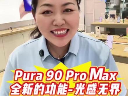 华为Pura 90 Pro Max全新的功能—光感无界#华为手机#手机使用技巧 #手机知识 #邯郸同城 #华为手机小技巧