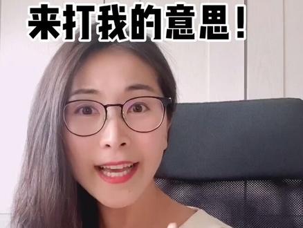 #beat me不是来打我的意思!#日常口语