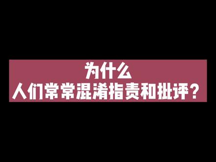 #心情治愈馆 #心理健康 为什么人们常常混淆批评和指责?