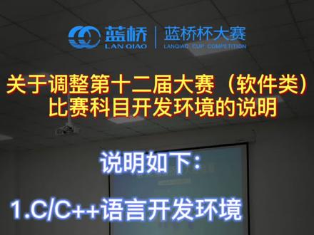 #蓝桥杯大赛 关于调整第十二届大赛(软件类)科目开发环境的说明#重要提醒
