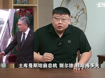 土库曼斯坦前总统访华,释放出怎样的信号?双方存在哪些合作? #全球创作者计划 #时代的荣耀 #零基础看懂全球