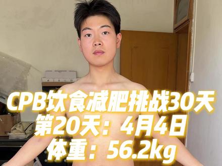 沉浸式挑战CPB极简饮食减脂第20天 变得越来越清爽了#减脂 #CPB饮食