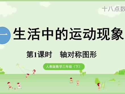 1.1轴对称图形 #三年级数学下册 #数学老师 #数学课件 #数学微课 #家长收藏孩子受益
