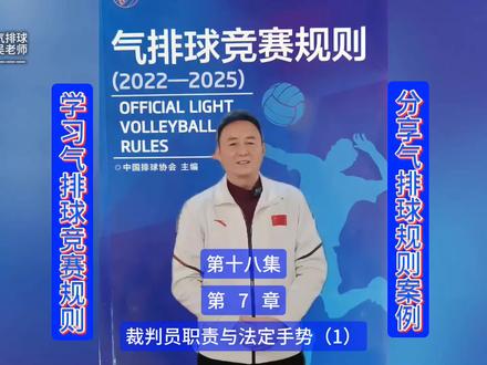 学习气排球竞赛规则分享规则案例#走啊去打球 #气排球吴老师#气排球#气排球竞赛规则@全民健身气排球