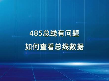 20-1-485总线有问题如何查看总线数据 #线路故障排除与维修 #控制器 #智能控制 #工业自动化