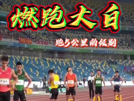 五公里有十个等级,你又在哪一级#跑步健身 #五公里跑步