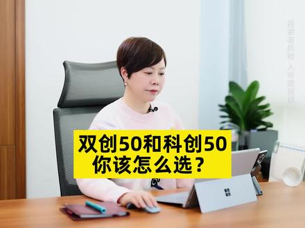 双创50和科创50,应该怎么选? #财经 #投资 #双创50