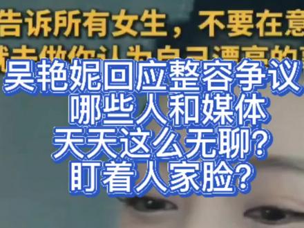 吴艳妮回应整容争议!哪些人和媒体天天盯着人家脸看? 最近,吴艳妮在一次采访里回应整容争议,那话一出来就炸锅了。她直接说:“别人说我整了容,说明我长得好看,他们对我的美貌有一定的认知。”这话一抛出来,网上瞬间就吵翻了天。
有些网友就揪着“整容说”不放,觉得她就是靠整容博眼球。但也有不少人认可她的“美貌认可说”,觉得她这话太霸气,怼得那些喷子哑口无言。
其实,就在不久前,吴艳妮刚过了28岁生日。生日那天,她晒出了新拍的写真和庆生派对照片,照片里笑得那叫一个灿烂。她还接受了媒体专访,在采访里那气场,直接把摄像师傅都给镇住了,师傅最后都点头夸她好看。
她这种不把争议当回事,大大方方回应的态度,一下子就抓住了大家的眼球,热搜那是上得稳稳的。
吴艳妮从踏上田径之路到成为“亚洲一姐”,整整蛰伏了13年。2020年全国田径锦标赛,她以13秒09夺冠,刷新亚洲女子100米跨栏项目佳绩。2025年6月30日,全国田径冠军赛,她跑出12秒74,刷新个人最佳,创下该项目今年亚洲最佳战绩,还实现国内田径冠军赛三连冠。室内世锦赛她也破了全国纪录。为了这些成绩,她训练相当刻苦,负重深蹲达120公斤,甚至穿小码鞋训练,这份坚持让人动容。
曾经吴艳妮饱受网络谩骂,可随着她用实力说话,网友态度转变,商业价值也大幅提升。同时,她也带动了女子跨栏项目的热度,让更多人关注到这个项目。
吴艳妮身上的“矛盾人设”,正是她击中 Z 世代的关键。传统运动员形象往往低调内敛,专注成绩,而吴艳妮却鲜活又个性。
在成都见面会现场,她弯腰为粉丝签名,亲和力十足,和大家热情互动,一点明星架子都没有。她训练 vlog 里,汗水湿透衣衫,凌晨 5 点的田径场见证着她的努力,让大家看到她专业实力背后的付出。
她赛场上经典的“指天”动作,是为了纪念外公,这一有温度的举动让人看到她的重情重义。面对“神婆”的无端指责,她坦然回应,不卑不亢。她还鼓励女孩“做自己的大女主”,这种自信独立的态度,正是当代年轻人所向往的。她把专业和个性完美融合,那些曾被骂“作”的特质,其实是年轻人内心深处不敢释放的自我,所以大家才会在她身上找到共鸣。#吴艳妮 #吴艳妮又美又飒 #整容