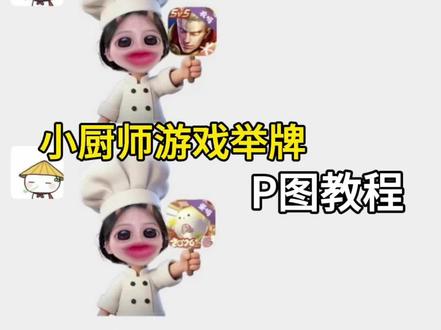 小厨师游戏举牌表情包P图教程来啦 小厨师上号表情包来啦~ #可爱厨师头像 厨师帽表情包制作 对错举手牌表情包 厨师帽表情包制作透明 对错举手牌表情包制作教程 对错举手牌表情包底图 #小厨师p图底图素材 #醒图焚决的神 #醒门永存 #人类对醒图的开发不足百分之一 厨师帽表情包制作 厨师帽表情包怎么弄成透明 小厨师p图素材