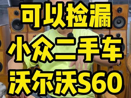 可以捡漏的小众二手车沃尔沃S60#二手车捡漏 #说车聊车 #汽车知识分享 #汽车人共创计划 #修车哥说车