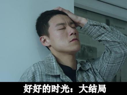 好好的时光:大结局单宝昆身患绝症,临终曝光大秘密,庄好好泪崩 #好好的时光 #抖音精选