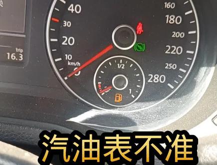 油表不准,一般都是汽油浮子的原因。接触不好造成的#每天一个用车知识 #汽车保养与维修 #实实在在的修车