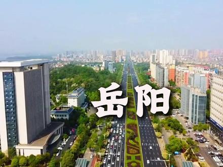 湖南地级市岳阳,放在别的省那也是大哥级的,太强了! #湖南 #湖南dou知道 #经济 #岳阳 #湖南岳阳