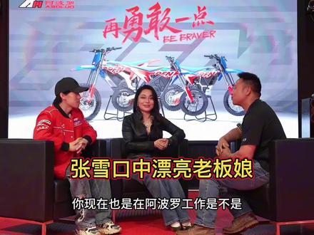 采访张雪口中漂亮老板娘最后一期啦,如果你是极致热爱摩托车,有能力的,有梦想,有远见抱负车友爱好者不妨来阿波罗试试,有可能你是下一个张雪#张雪 #阿波罗 #阿波罗漂亮老板娘