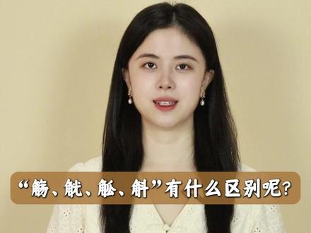 “觞、觥、觚、斛”有什么区别呢?#涨知识