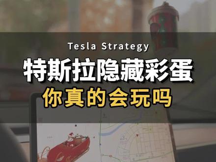 特斯拉隐藏彩蛋,你都知道吗?让你更了解特斯拉这台大玩具!#特斯拉 #特斯拉model3 #特斯拉model y #特斯拉隐藏功能 #特斯拉圣诞模式