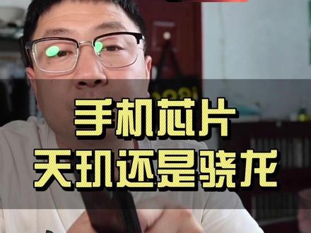 手机芯片,天玑和骁龙到底怎么选?别再盲目跟风买错芯片! #手机处理器 #手机芯片怎么选 #天玑和骁龙处理器哪个更好 #高通骁龙芯片 #天玑芯片