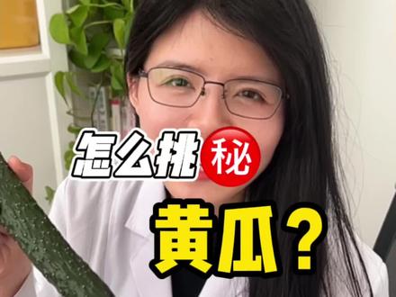 #涨知识 怎么挑黄瓜?孩子喜欢吃又健康!#科普 #知识分享 #食品安全 #黄瓜 #儿童营养 #儿童健康 #膨大剂 #农药 #植物激素