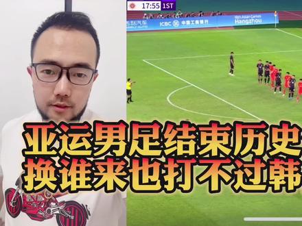 男足亚运队今夜正式结束青年队的历史使命,我们和韩国足球的差距是全方位的,即便多上几个主力也没用。#亚运男足 #亚运男足0比2韩国队 #国足 #杭州亚运会 #潘谈中超