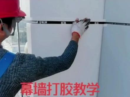 铝板幕墙打胶技巧,幕墙打胶教程,铝单板幕墙打胶多少钱一平?#幕墙施工 #幕墙安装工程