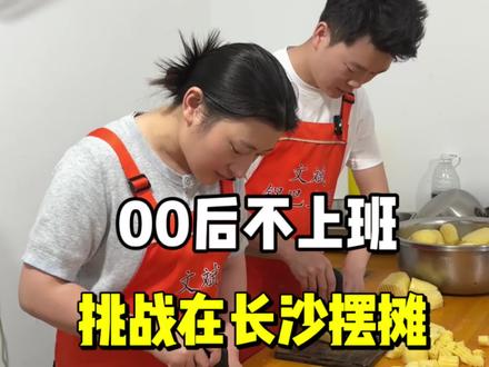 记录在长沙摆摊真实的一天#锅巴土豆#文斌锅巴土豆#炸洋芋#餐饮创业项目 #00后摆摊