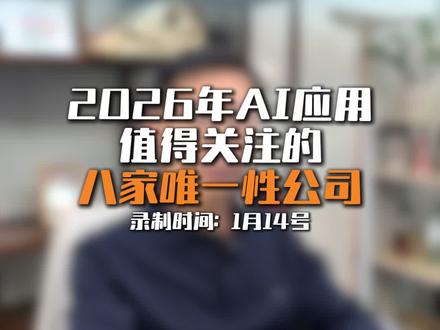 2026年Ai应用核心公司梳理#股市 #Ai应用 #核心公司