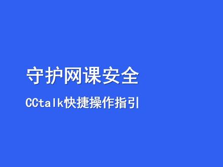CCtalk 网课安全策略#网课安全