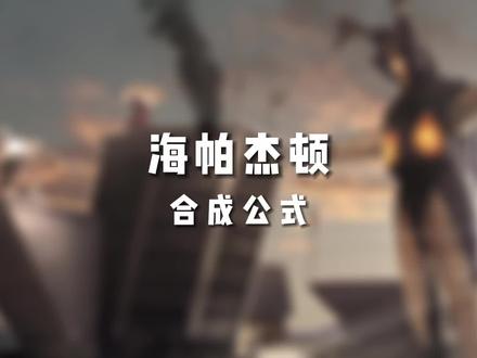 海帕杰顿合成公式 #海帕杰顿 #杰顿 #二次元