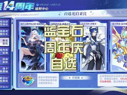 奥拉星蓝宝石14周年庆:自选光启亚比活动推荐#奥拉星 #网页游戏 #童年