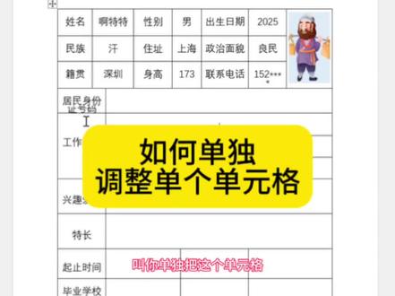 如何单独调整单元格和拆分格子#word#文员#零基础学电脑#excel技巧 #wps