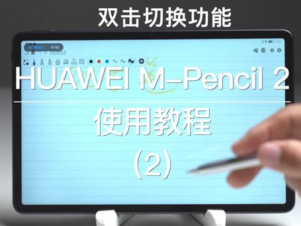 华为M-Pencil ( 第二代)采用全新透明笔尖设计,笔尖落点清晰可见。铂金镀层笔芯,精致耐用,科技之美一览无余,保姆级教程快来学习学习!#华为 #华为平板 #华为pencil二代