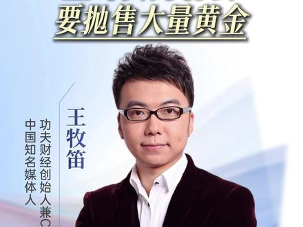 土耳其为什么要抛售大量黄金#王牧笛