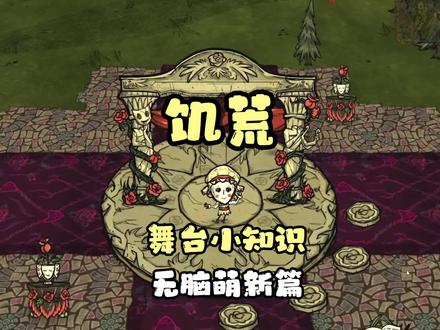 饥荒-舞台之手和舞台剧的用法 #饥荒 #steam游戏