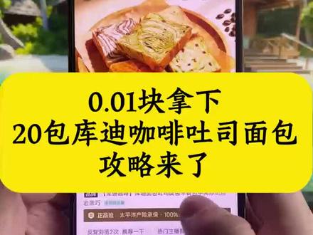 0.01十个库迪小方砖面包攻略来了!库迪面包薅羊毛 库迪吐司 库迪咖啡0.01新人 库迪面包支付宝神券 库迪面包 库迪吐司 库迪小方砖 库迪小方砖面包 库迪肉松小方砖 库迪面包购买 库迪咖啡面包购买 库迪面包团购 库迪面包0.99 库迪面包优惠团购 #库迪 #库迪面包 #库迪咖啡面包 #库迪小方砖面包