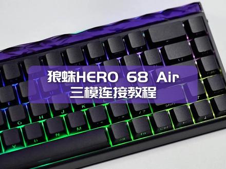 HERO68Air三模电竞磁轴键盘 | 三模连接教程 【店铺指路】@AULA狼蛛官方旗舰店
全系标配RT0.005mm | 双8K轮询率 | 0死区 | 全自研HUB驱动2.0 | 钻石灯箱 | ARGB灯 | 5层满填充
#狼蛛 #狼蛛三模磁轴键盘 #狼蛛HERO68Air #电竞外设 #键盘推荐