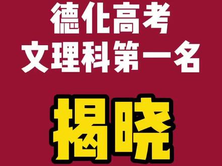 #德化 高考文理科状元揭晓!他们分别是……