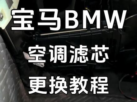 自己动手,丰衣足食。宝马5系空调滤芯更换教程。#宝马 #宝马5系 #空调滤芯 #保养 #汽车知识分享