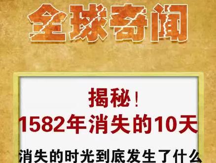 大家打开万年历,发现1582年10月份为什么少了10天?真相在这里,请一定要耐心看完#全球奇闻 #涨知识