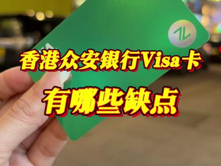 香港众安VISA卡,有哪些缺点呢!
#香港银行开户 #香港中银 #香港汇丰银行 #港卡 #港卡办理