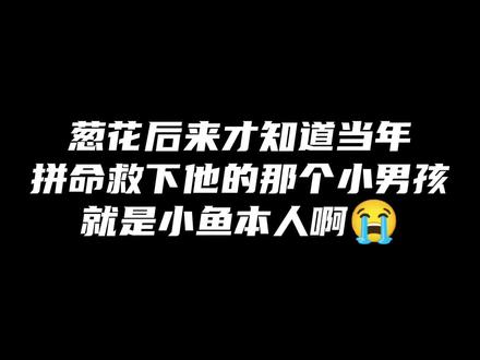 你俩这命运般的相遇,必须是天选的一对啊,葱花鱼给我锁死😭😭😭#步重华 #吴雩